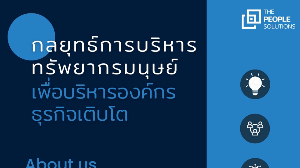 ปรึกษาธุรกิจ & Startup - การวางระบบ กลยุทธ์การบริหารทรัพยากรมนุษย์(HR) เพื่อบริหารองค์กร ธุรกิจเติบโต - 1