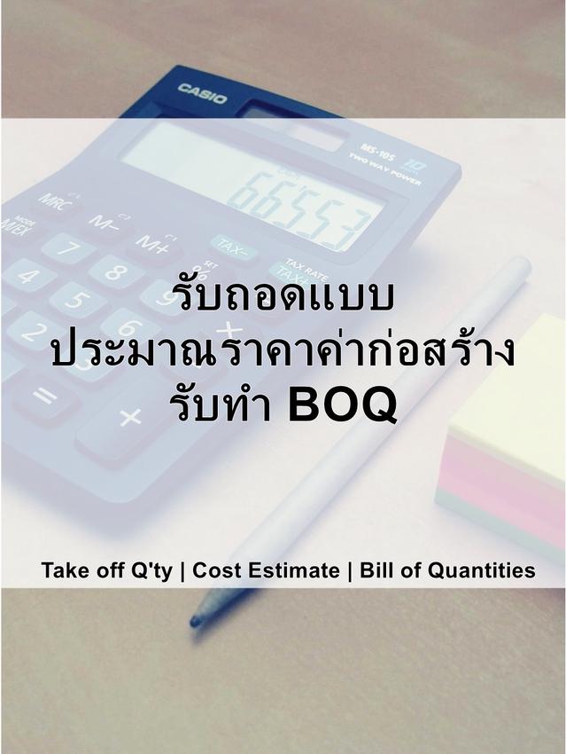 เขียนแบบวิศวกรรมและออกแบบโครงสร้าง - รับถอดแบบ | ประมาณราคาค่าก่อสร้าง | รับทำ BOQ  - 1