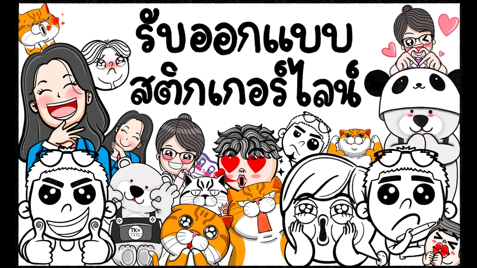 ออกแบบ LINE Sticker - สติกเกอร์ไลน์น่ารักๆ ไม่ว่าจะทำขึ้นเพื่อตอบลูกค้า ทำขึ้นสำหรับก๊วนตัวเอง หรือองค์กร ในราคาน่ารักๆ - 1