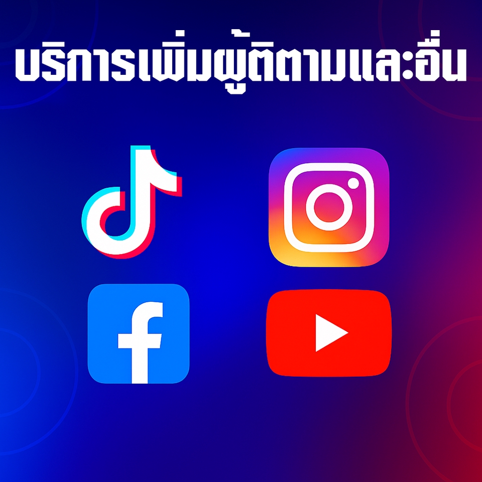 โปรโมทเพจ Facebook Instagram Youtube TikTok เพิ่มยอดผู้ติดตาม ปั้มไลค์ ปั้มวิว
