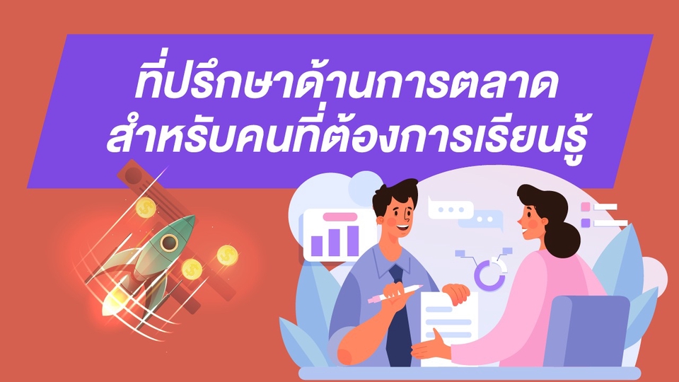 ที่ปรึกษาการตลาดออนไลน์ วางแผนการตลาดดิจิทัล SME