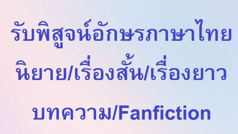 พิสูจน์อักษร - รับพิสูจน์อักษรภาษาไทย+จัดหน้ากระดาษ - 1