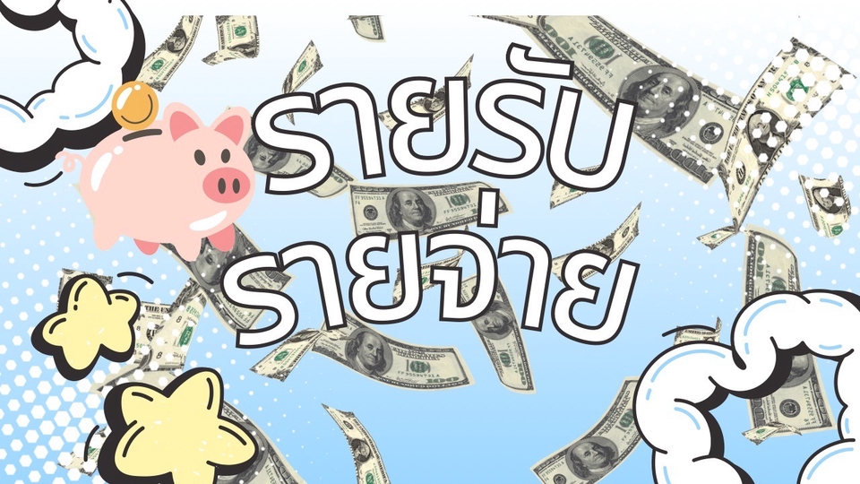 อื่นๆ - ทำตารางรายรับ รายจ่าย - 1