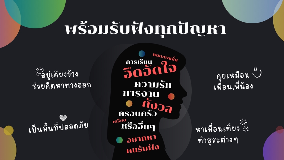 รับปรึกษาปัญหาชีวิต ปรึกษาความรัก ครอบครัว ชีวิตคู่ สร้างแรงบันดาลใจ life coach