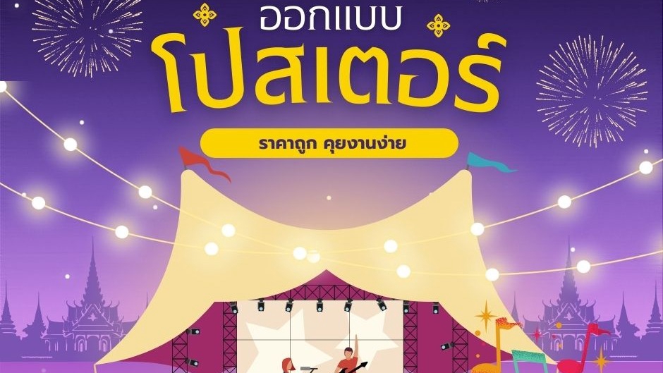สื่อสิ่งพิมพ์และนามบัตร - ออกแบบโปสเตอร์ - 1