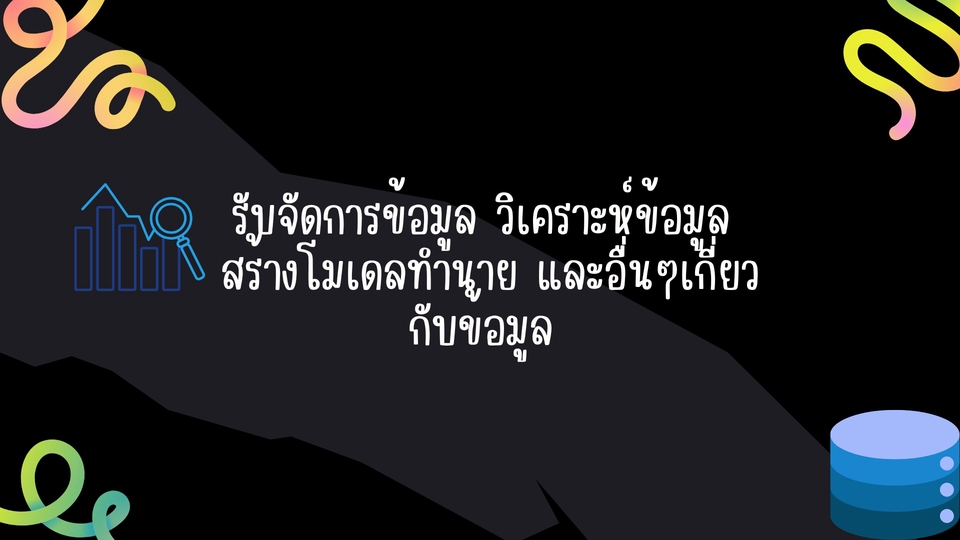 วิเคราะห์ดาต้า - รับคลีนข้อมูล วิเคราะห์ข้อมูล สร้างโมเดลพยาการณ์ และอื่นๆเกี่ยวกับข้อมูล - 1