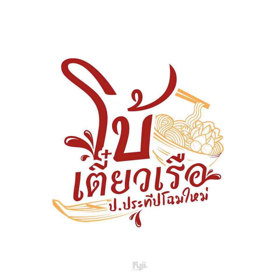 ออกแบบโลโก้ ร้านก๋วยเตี๋ยว บริการออกแบบโลโก้ ร้านอาหาร