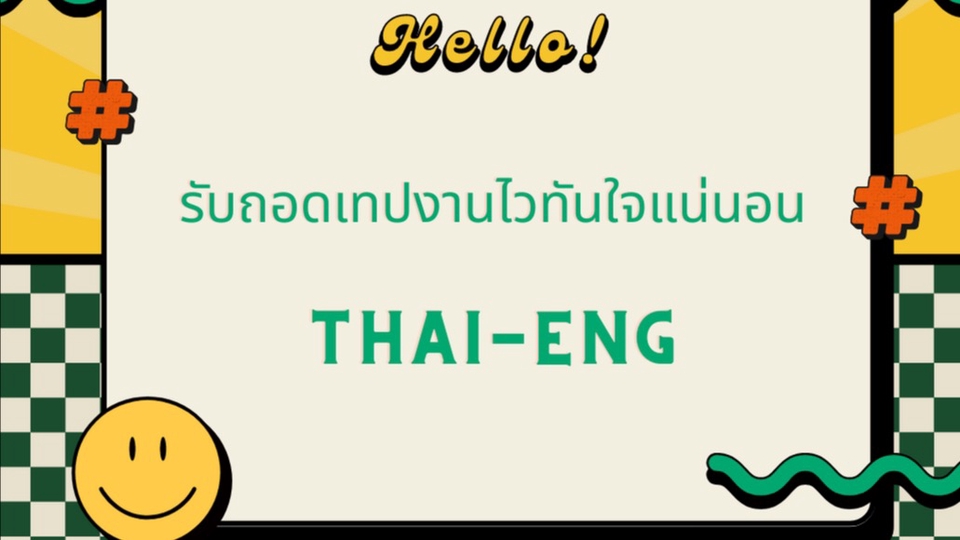 ถอดเทป - ถอดเทปด่วน รวดเร็วทันใจ THAI-ENG - 1