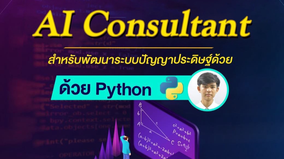 AI Consultant ให้คำปรึกษา AI ด้วย Python