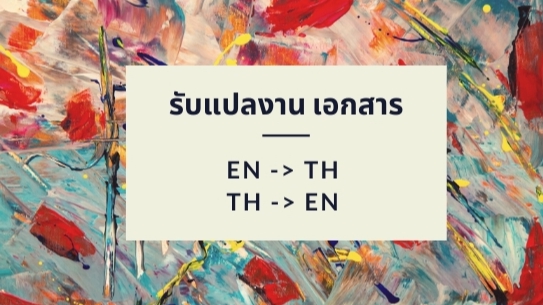 แปลภาษา - รับงานแปล TH-EN / EN - TH - 1