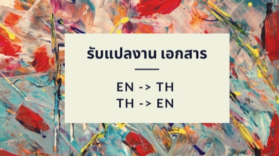 แปลภาษา - รับงานแปล TH-EN / EN - TH  - 1