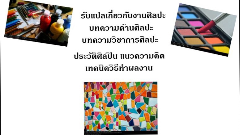 แปลภาษา - แปลภาษาด้านศิลปะ - 1