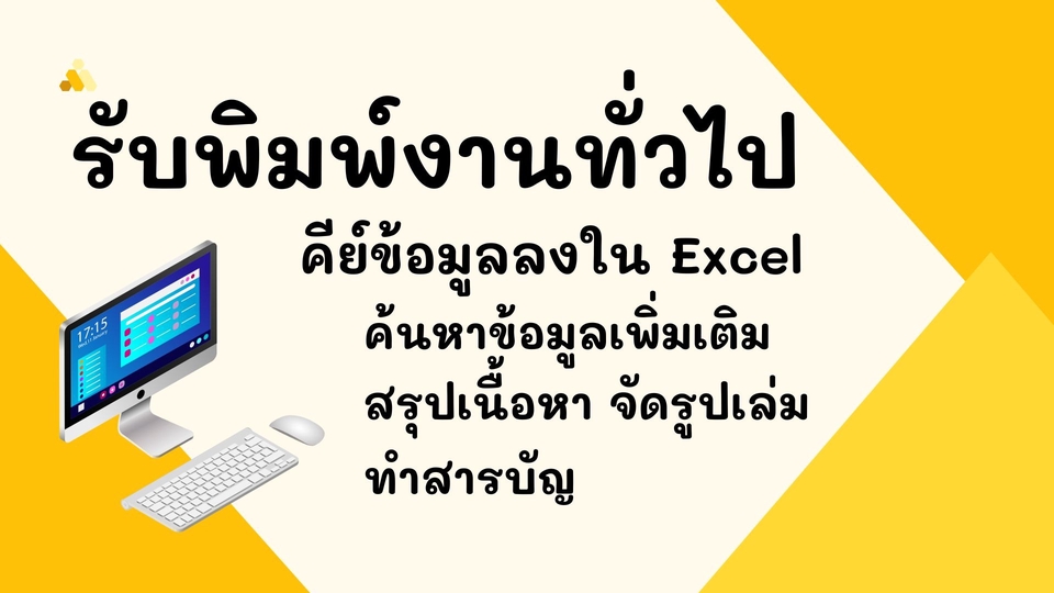 พิมพ์งาน และคีย์ข้อมูล - รับพิมพ์งาน คีย์ข้อมูลทั่วไป จัดรูปเล่มเอกสาร ค้นหาข้อมูลเพิ่มเติม - 1