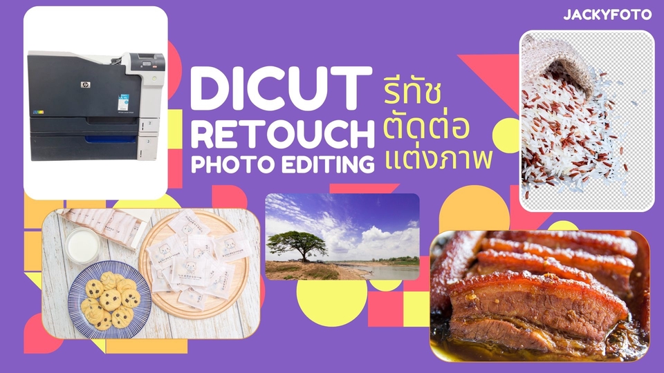 ไดคัท & Photoshop - ถ่ายภาพ ตัดต่อ รีทัช ไดคัท บริการเป็นกันเอง รับประกันคุณภาพ - 1
