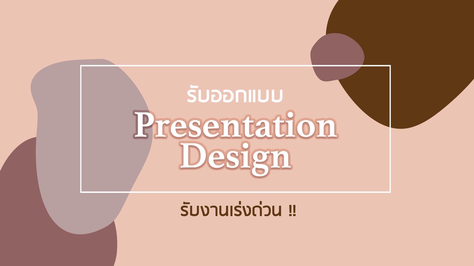 Presentation - รับออกแบบ Powerpoint Presentation เร่งด่วน - 1