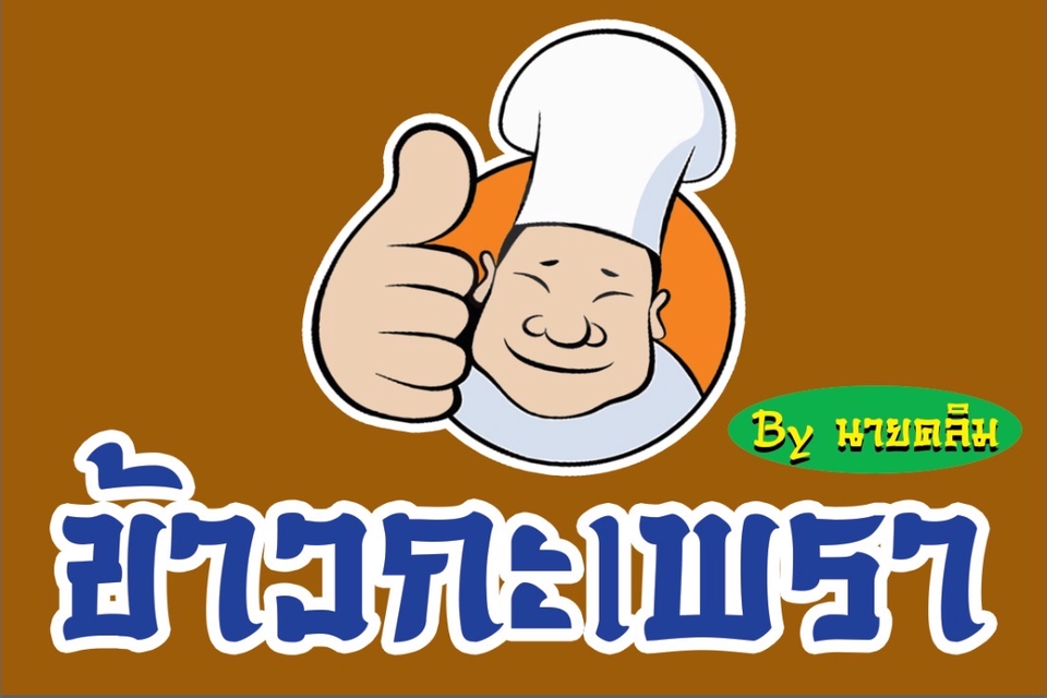 รับจัดเลี้ยง - รับทำโรงทาน รับทำข้าวกล่อง รับทำบุญ งานวัด งานบุญ - 4