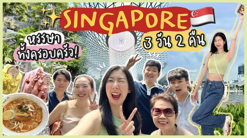 รีวิว สิงคโปร์ 3 วัน 2 คืน รับรีวิวสถานที่ท่องเที่ยว บล็อกเกอร์ท่องเที่ยว เน็ตไอดอลรีวิว จ้างรีวิวท่องเที่ยว รับรีวิวทริป