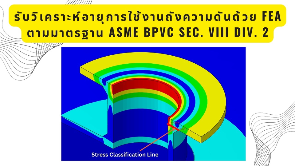 วิเคราะห์โครงสร้างถังความดันด้วย FEA ตามมาตรฐาน ASME BPVC SEC VIII DIV 2 เขียนแบบเครื่องกล ออกแบบโครงสร้าง รับเขียนแบบ รับออกแบบระบบ