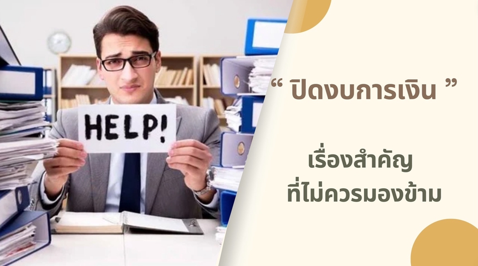 ทำบัญชีและยื่นภาษี - รับปิดงบการเงินล่าช้า ย้อนหลัง พร้อมสอบบัญชี - 4