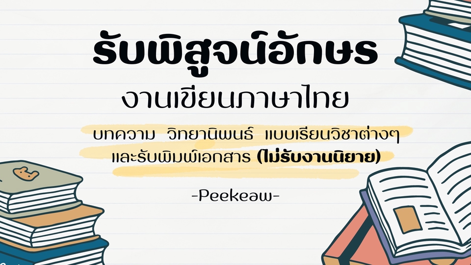 พิสูจน์อักษร - รับพิสูจน์อักษร - 1