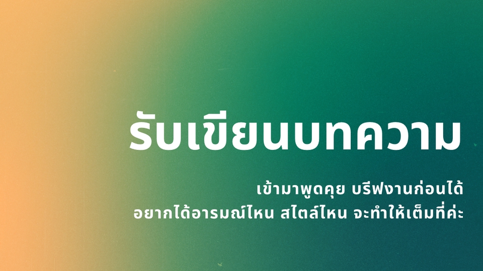 เขียนบทความ - ประเภทงานบทความออนไลน์ลงเพจและการเขียนแฝงคำโฆษณา เสมือน Content Writer - 1