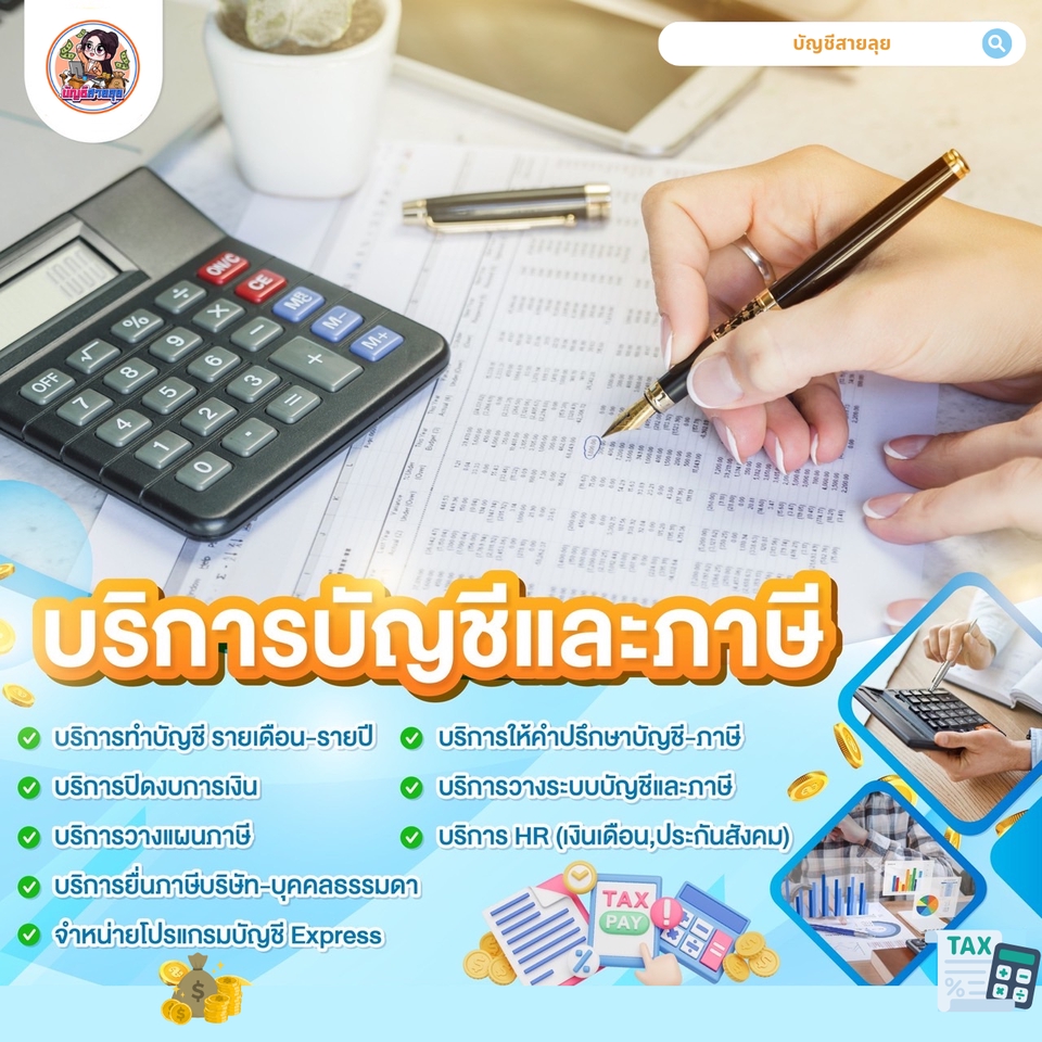รับทำบัญชี บริการทำบัญชี บัญชี รับทําบัญชีอิสระ รับปิดงบการเงิน จ้างทำบัญชี รับปิดงบบัญชี รับทำบัญชีขายของออนไลน์