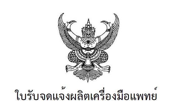 รับจดอย. อาหาร เครื่องสำอาง ราคาถูก