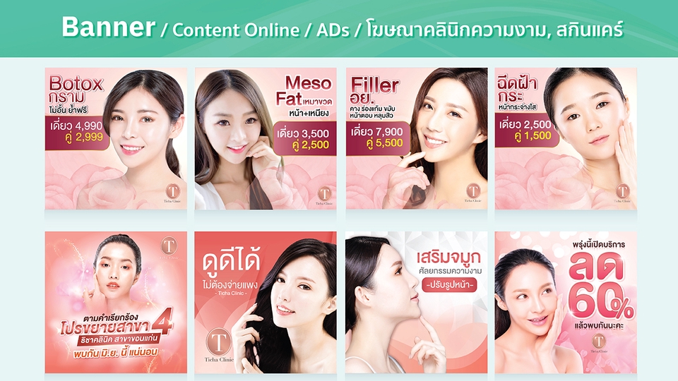 ออกแบบแบนเนอร์ โปรโมชั่น บริการเสริมความงาม ผิวพรรณ