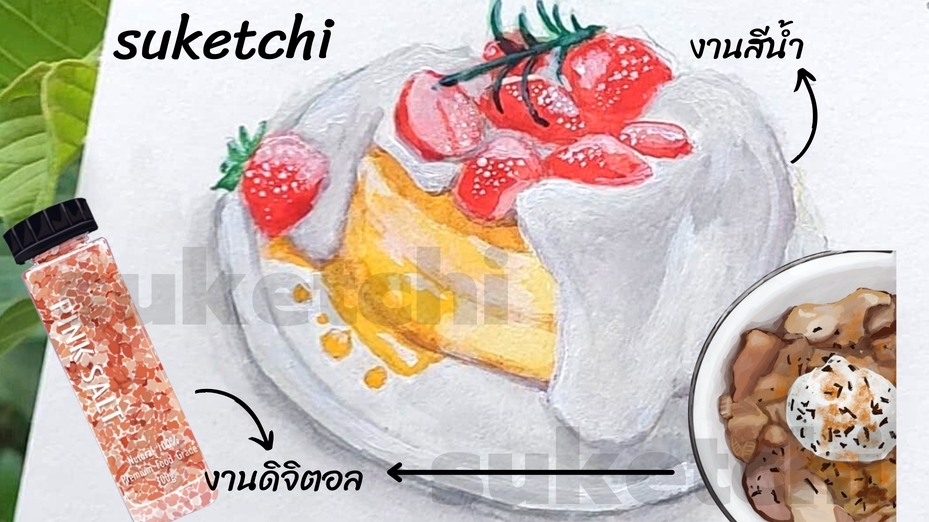 รับวาดรูปสินค้า วาดภาพประกอบ อาหาร ขนมหวาน digital painting