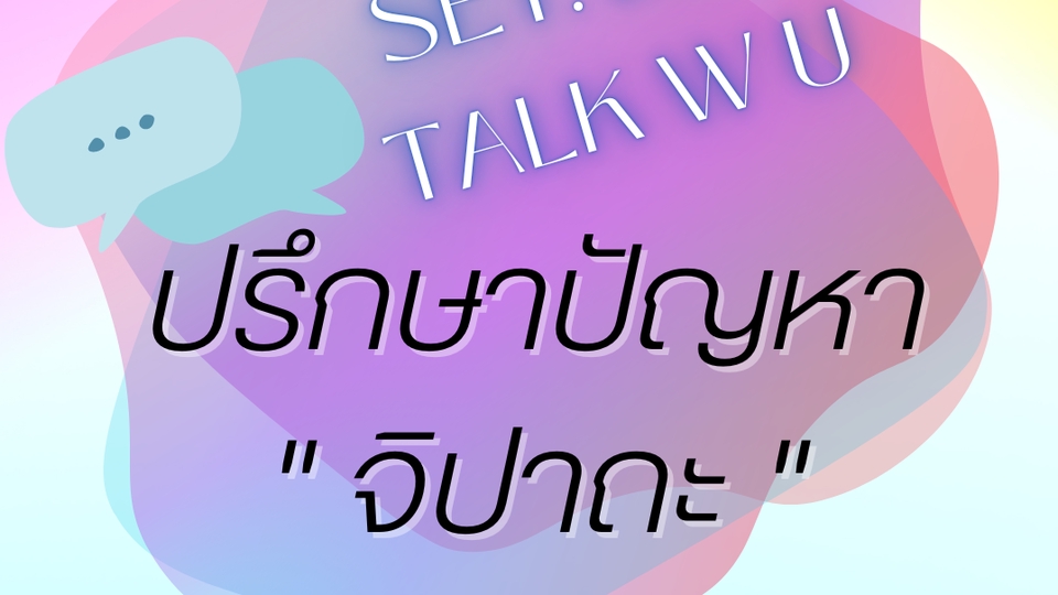 ที่ปรึกษาปัญหาชีวิต - Talker ปรึกษาปัญหาจิปาถะ  - 1