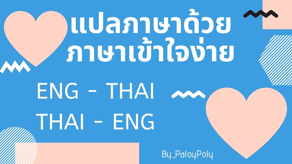 แปลภาษา - แปลภาษา ENG - THAI และ THAI - ENG  - 2