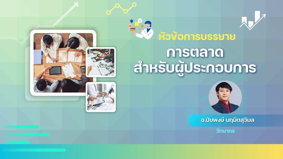 รับจัด workshop การตลาด สำหรับทีมงาน
