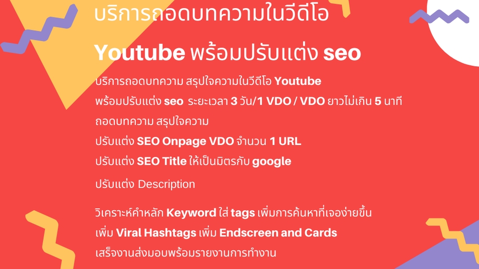 ทำ SEO - บริการถอดบทความ สรุปใจความในวีดีโอ Youtube พร้อมปรับแต่ง seo - 1