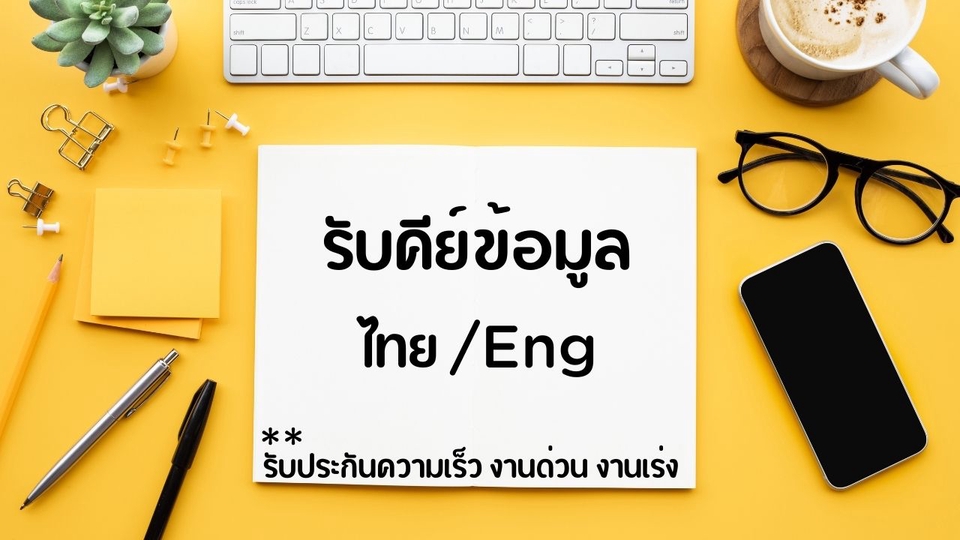 พิมพ์งาน และคีย์ข้อมูล - รับพิมงานทุกชนิด ภาษาไทย / อังกฤษ - 2