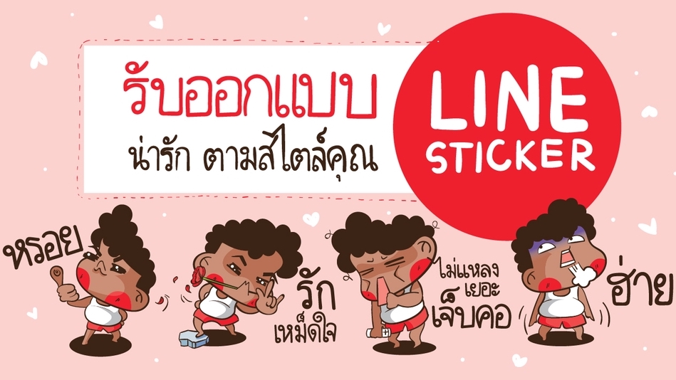 ออกแบบ LINE Sticker - รับออกแบบ Stick LINE ตามสไตล์คุณ - 1