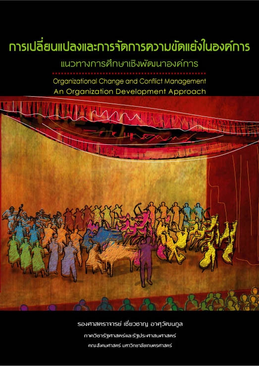 รับวาดภาพประกอบ ภาพวาดดนตรี คอนเสิร์ต การเปลี่ยนแปลงและการจัดการความขัดแย้ง