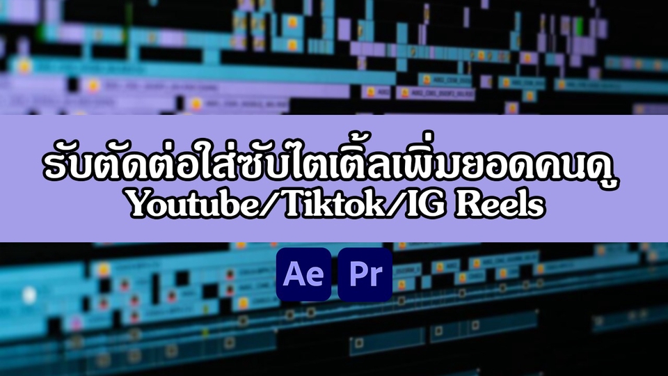 ถ่ายและตัดต่อวีดีโอ - รับตัดต่อใส่ซับไตเติ้ลเพิ่มยอดคนดู ยูทูป/Tiktok/IG Reels - 1