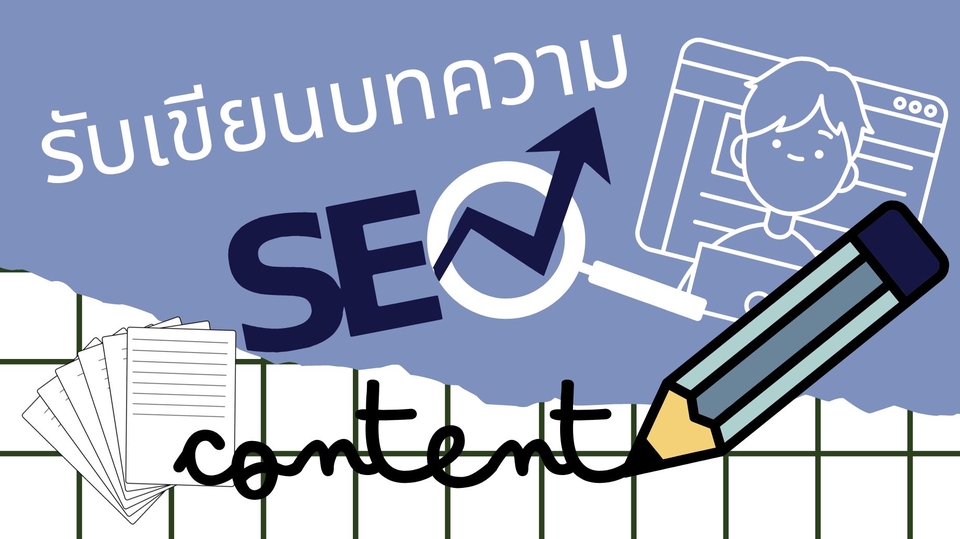 เขียนบทความ - รับเขียนบทความ SEO และรูปภาพประกอบบทความ - 1