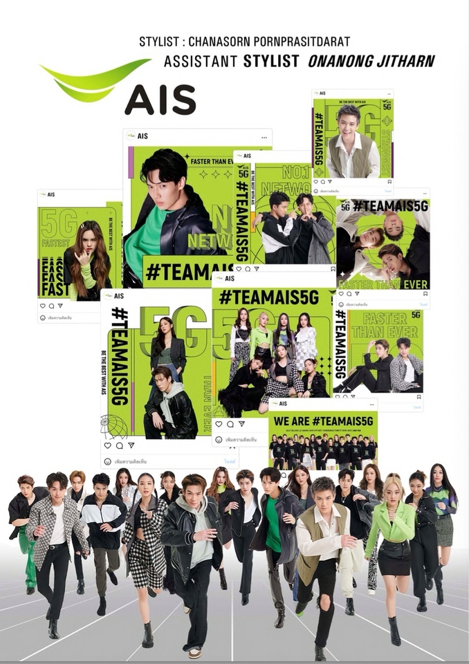 สไตล์ลิสส่วนตัว จัดพร็อพถ่ายภาพ 5G AIS #TEAMAIS5G