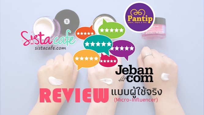 เขียนรีวิว - งานรีวิวสินค้าและบริการ ลงเว็บดัง..ไม่ม้า ไม่โป๊ะ! - 1