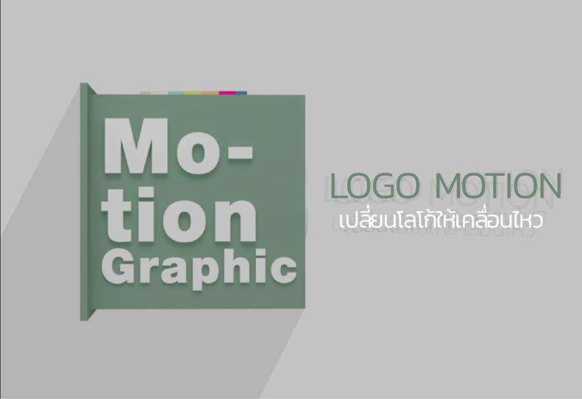 Motion Graphics - Logo Motion เปลี่ยนโลโก้ของคุณให้เคลื่อนไหวได้ - 1