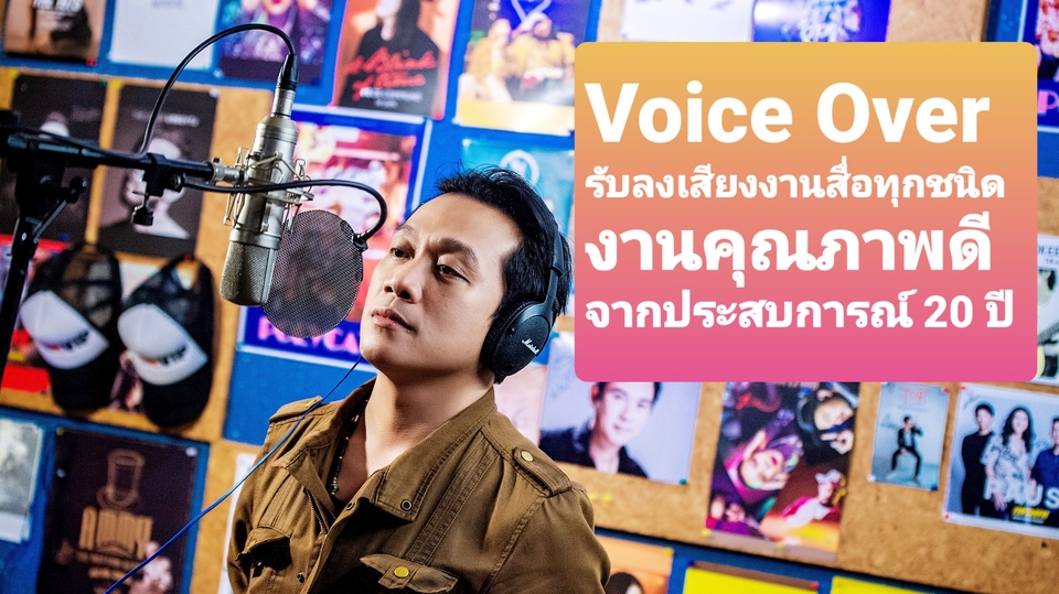 Voice Over - พากย์เสียงทุกแนว ประสบการณ์กว่า 20 ปี งานพากย์เสียงต่างๆและสารคดี ไว เร็ว ดี - 4