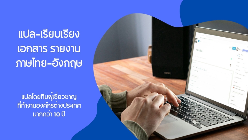 รับแปลเอกสารภาษาไทย-อังกฤษ งานแปลคุณภาพสูง แปลเอกสารทางการ แปลงานวิจัย บริการแปลภาษา