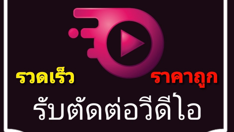 ถ่ายและตัดต่อวีดีโอ - รับตัดต่อวีดีโอทุกรูปแบบ คุณภาพ รวดเร็ว(1-2วัน) - 1