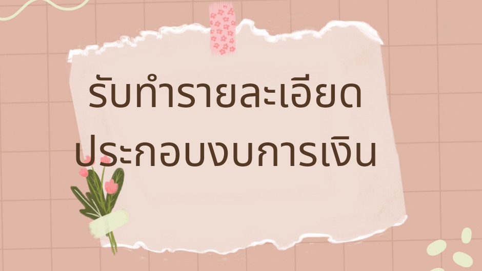 รับทำบัญชี บริการทำบัญชี บริษัท  รับทำบัญชีรายเดือน  รับปิดงบบัญชี  รับทำบัญชีอิสระ
