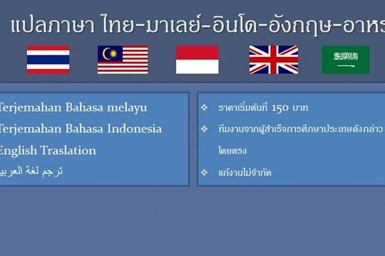 แปลภาษา ไทย-อินโด-มาเลย์-อังกฤษ-อาหรับ 🇹🇭🇮🇩🇲🇾🇬🇧🇸🇦