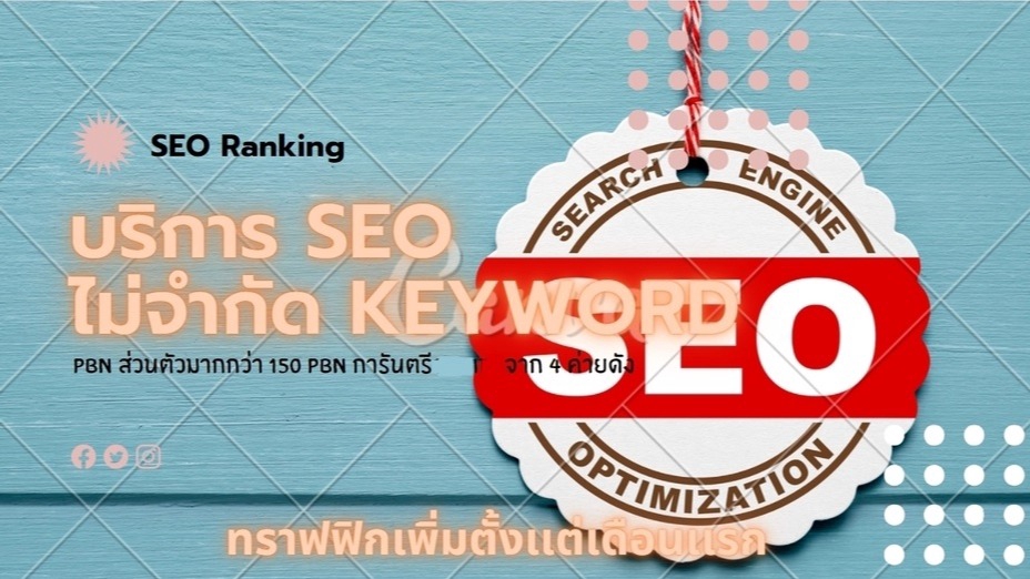 ทำ SEO - รับทำ SEO ครบวงจร ดูเเลทั้งเว็บไซต์ onpage,offpage - 1