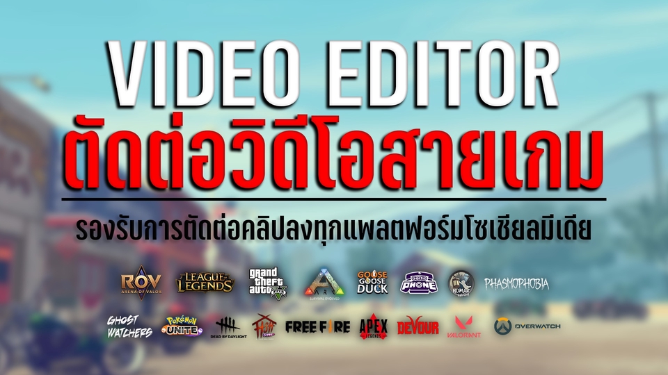 ถ่ายและตัดต่อวีดีโอ - ตัดต่อวิดีโอเกม และคอนเทนต์เกมต่าง ๆ - 1