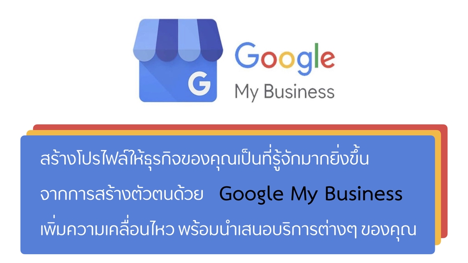 Google Map & My Business - เพิ่มการเข้าถึงธุรกิจของคุณด้วย 📍การปักหมด Google Maps & 🏡 สร้าง Google Business Profile  - 3