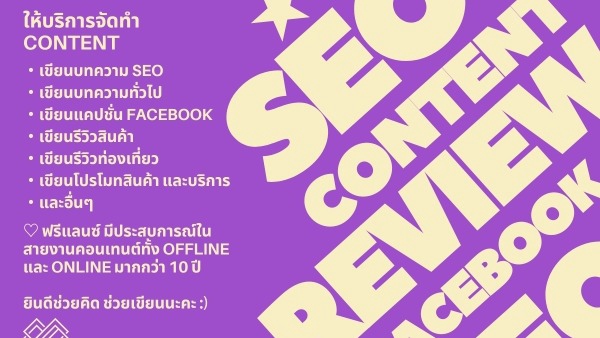 เขียนบทความ - เขียนคอนเทนต์ SEO คุณภาพ เหมือนมี Editor ประจำ เขียนรีวิว ลงสื่อต่างๆ นิตยสาร เว็บไซต์ Facebook ฯลฯ - 1